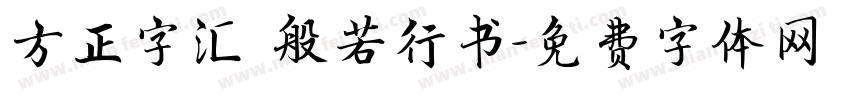 方正字汇 般若行书字体转换